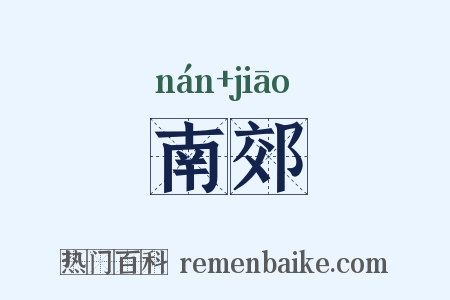 南郊是什么意思的图片